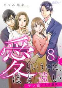 恋するソワレ＋<br> 愛というには、ほど遠い～サレ妻たちの選択～ 8