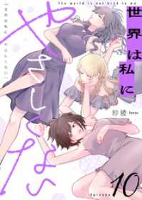 世界は私にやさしくない(10) .FiZZ