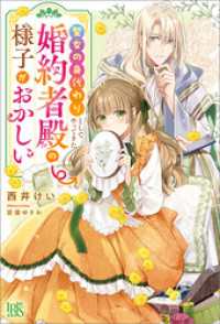 聖女の身代わりとしてやってきた婚約者殿の様子がおかしい【特典SS付】 アイリスNEO