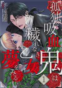 孤独な吸血鬼は穢れなき乙女と夢をみる。 1巻 シーモア×MAGKAN PLUS