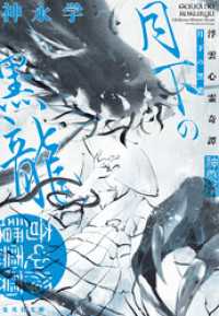 月下の黒龍　浮雲心霊奇譚 集英社文庫