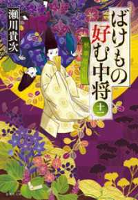 ばけもの好む中将　十一　秋草尽くし 集英社文庫