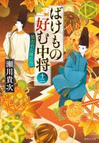 ばけもの好む中将　十二　狙われた姉たち 集英社文庫