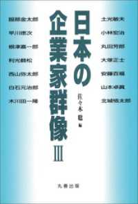日本の企業家群像 III