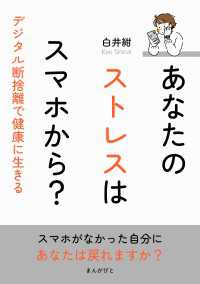 あなたのストレスはスマホから？デジタル断捨離で健康に生きる