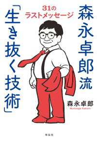 森永卓郎流「生き抜く技術」　３１のラストメッセージ