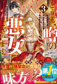 どうも、噂の悪女でございます3　聖女の力は差し上げるので、私はお暇頂戴します【電子限定SS付き】 ベリーズファンタジー