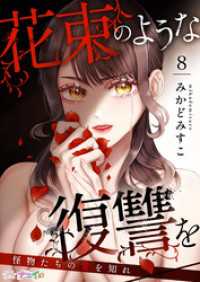 花束のような復讐を～怪物たちの愛を知れ～ 8 ナニイロ