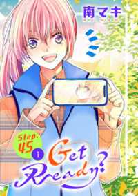 花とゆめコミックススペシャル<br> Get Ready？［1話売り］ story45-1