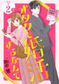 オタクと婚活するなんて［1話売り］ story02-1 花とゆめコミックススペシャル