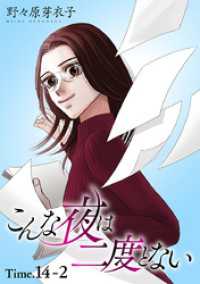 こんな夜は二度とない［1話売り］ story14-2 花とゆめコミックススペシャル