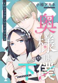 奥様は下僕［1話売り］　story17 ××LaLa