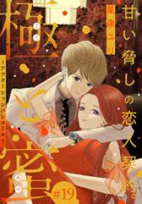 極と蜜～アフターシャンパンコール～［1話売り］　story19 ××LaLa