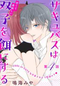 ××LaLa<br> サキュバスは甘くて美味しい双子を餌にする［1話売り］　story04