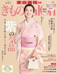きものSalon 2025春夏号 家庭画報特選