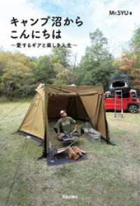 キャンプ沼からこんにちは～愛するギアと楽しき人生～ サクラBooks