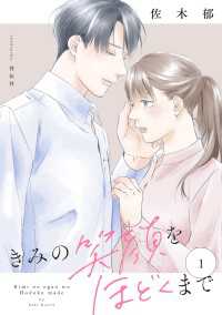 きみの笑顔をほどくまで（１）【電子単行本特典付】 FC Jam