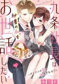 九条社長は秘書の私をお世話したい～オトメンの愛は甘すぎます！？～（１） FC Jam