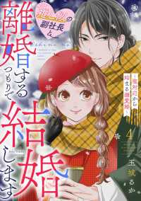 推し似の副社長と離婚するつもりで結婚します～塩対応から始まる溺愛婚～（４） FC Jam