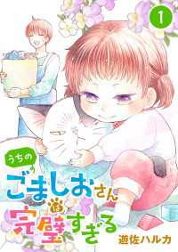 うちのごましおさんは完璧すぎる【分冊版】　1