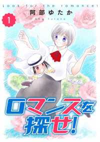 ロマンスを探せ！1 Comic エム