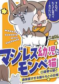 マジレス幼児とモンペ猫　口達者な娘と過保護すぎる猫たちとの日常 コミックエッセイ