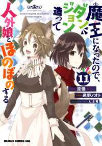 魔王になったので、ダンジョン造って人外娘とほのぼのする　１１ ドラゴンコミックスエイジ