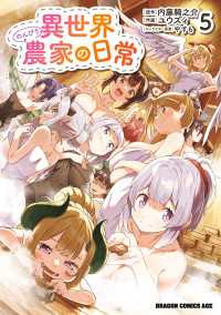 異世界のんびり農家の日常　5 ドラゴンコミックスエイジ