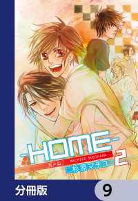 ─ＨＯＭＥ─【分冊版】　9 カドカワデジタルコミックス