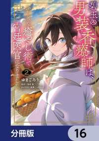 碧玉の男装香療師は、 ふしぎな癒やし術で宮廷医官になりました。【分冊版】　16 ＦＬＯＳ　ＣＯＭＩＣ