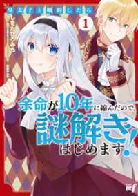 皇太子と婚約したら余命が10年に縮んだので、謎解きはじめます！ (1) バンブーコミックス BCf