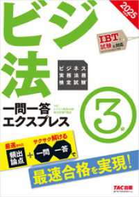 2025年度版 ビジネス実務法務検定試験(R) 一問一答エクスプレス 3級