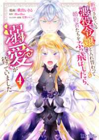 断罪されている悪役令嬢と入れ替わって婚約者たちをぶっ飛ばしたら、溺愛が待っていました（コミック） 4 モンスターコミックスｆ