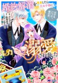 婚約解消を提案したら王太子様に溺愛されました ～お手をどうぞ、僕の君～（コミック） 3 モンスターコミックスｆ