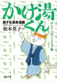旅する温泉漫画　かけ湯くん　ゆらりと行ってきます編 河出文庫