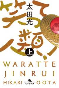 笑って人類！（上） 幻冬舎文庫