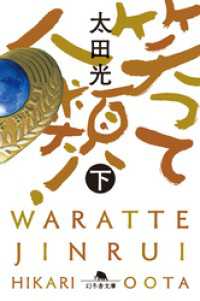 笑って人類！（下） 幻冬舎文庫