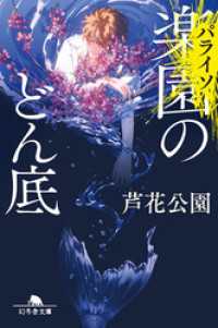 楽園〈パライソ〉のどん底 幻冬舎文庫
