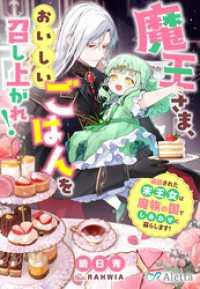魔王さま、おいしいごはんを召し上がれ！～追放された末王女は魔族の国でしあわせに暮らします！～ 夢中文庫アレッタ