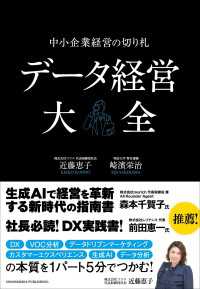 データ経営大全―中小企業経営の切り札