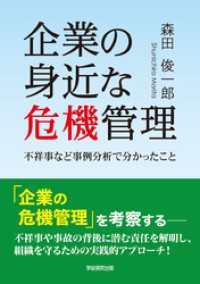 企業の身近な危機管理　不祥事など事例分析で分かったこと