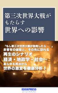 第三次世界大戦がもたらす世界への影響 エッジプレスリトルブックス