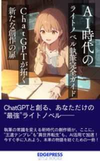 AI時代のライトノベル執筆完全ガイド　ChatGPTが拓く新たな創作の扉 エッジプレスリトルブックス
