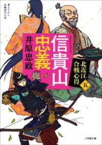 信貴山忠義　北近江合戦心得〈五〉 小学館文庫