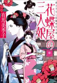 花蝶屋の三人娘 小学館文庫