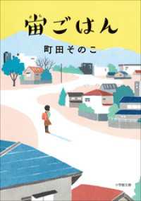 宙ごはん 小学館文庫