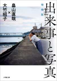 出来事と写真　増補版 小学館文庫