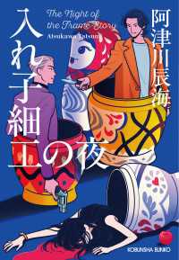 光文社文庫<br> 入れ子細工の夜