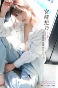 【デジタル限定】宮﨑想乃写真集「その魔法は解けない――」 宮﨑想乃1st写真集Another Edition