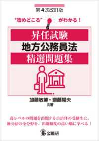 昇任試験地方公務員法精選問題集　第４次改訂版